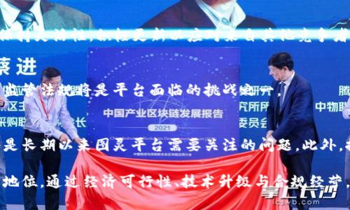 图灵区块链平台详解：定义、功能与市场影响

区块链, 图灵平台, 去中心化/guanjianci

图灵区块链平台是一个在区块链技术基础上构建的去中心化平台，旨在为开发者提供创建和运行去中心化应用（DApp）的环境。与传统区块链平台相比，图灵平台不仅强调去中心化，还注重可扩展性、可编程性和用户友好性。其核心特性是智能合约，这是一种自执行的合同，其条款直接写入代码中。

### 图灵区块链平台的定义与背景

图灵区块链平台往往以艾伦·图灵（Alan Turing）命名，其设计理念受图灵机的启发。图灵机是计算理论上的一种模型，是现代计算机科学的基础。图灵区块链平台旨在提供一个高性能、灵活的环境，允许开发者创建更复杂的分布式应用程序。这种灵活性使得平台能够支持多种编程语言和工具，从而满足不同开发者的需求。

随着区块链技术的迅速发展，各种平台如雨后春笋般涌现，图灵区块链平台凭借独特的优势逐步崭露头角。通过图灵完备性，开发者能够用相对简单的语法编写复杂的智能合约，增强了平台的可编程性和功能性。

### 图灵区块链平台的功能介绍

智能合约
图灵区块链平台的核心功能之一是智能合约。智能合约是一种自动执行、不可篡改的合约，主要用于在无需中介的情况下，保障交易的安全和透明。智能合约在图灵平台上实现，这意味着任何开发者都可以根据自己的需求来编写和部署合约，从而进行各种交易活动。

去中心化应用（DApp）
在图灵区块链平台上，开发者可以构建去中心化应用（DApp）。与传统应用程序不同，DApp不依赖于单一的服务器，而是通过分布式网络进行运营。这种去中心化的特性有助于提升应用程序的安全性和抗审查能力，确保用户数据得到有效保护。

跨链功能
图灵区块链平台还具备跨链功能，允许不同的区块链之间进行数据和资产的交换。这种功能为生态系统内的多样性和灵活性提供了保障，开发者可以更方便地实现资源的共享和交易。

可扩展性与性能
图灵平台了交易处理速度和网络承载能力，以支持大规模用户的并发交易。这一特性使得图灵区块链在面对流量高峰时仍然能够保持稳定，适用于金融、供应链等对实时交易需求高的领域。

### 应用实例和市场影响

目前已有多家企业和项目正在图灵区块链平台上构建服务和应用。例如，金融科技公司利用智能合约进行自动化的贷款审核和发放，大大缩短了传统需求的等待时间。而供应链管理公司也应用图灵平台实现了实时的货物追踪，提高了透明度。

### 常见问题分析

#### 问题一：图灵区块链平台与其他区块链平台如以太坊的区别是什么？

概述
图灵区块链平台与以太坊在作用和功能方面有许多相似之处，但也存在显著的差异。首先，从设计理念来看，图灵平台更加注重可扩展性和低学门槛，适合大规模用户使用。相较而言，以太坊在扩展性上独显不足，其 Gas 费用在网络繁忙时显得极为昂贵。

可编程性
以太坊的平台编程语言 Solidity 在开发智能合约时被广泛应用，然而它常常对初学者来说较为复杂。相比之下，图灵区块链支持多种编程语言，开发者不仅可以使用高度抽象的语言，还可以使用他们熟悉的编程工具和库，从而降低了入门门槛。

共识机制
在共识机制方面，图灵区块链可灵活支持多种共识算法，确保网络的去中心化和安全性。而以太坊目前采用的是工作量证明（PoW）机制，即将逐步转向权益证明（PoS）。图灵平台的灵活性使得其在初创和发展阶段能够迅速适应市场需求。

生态系统与社区
图灵区块链平台正在快速构建其生态系统和社区，越来越多的项目和开发者加入其中。而以太坊作为早期的区块链平台，其社区和生态已相对成熟。通过不同的合作与共创方式，图灵平台的生态体系正在逐渐扩大。

#### 问题二：如何在图灵区块链平台上开发智能合约？

开发环境搭建
在开始开发智能合约之前，开发者需搭建开发环境。首先，开发者需下载并安装图灵区块链平台的开发工具，如图灵 IDE。该集成开发环境提供了丰富的开发库和模板，简化了合约的编写。

语言选择
图灵平台支持多种编程语言，开发者需要选择适合的语言进行合约开发。如果使用图灵平台的特定语言，开发者可获得更多智能合约相关的功能和方法。

合约编写
合约的编写应遵循一系列规范，首先要定义合约的状态变量、函数及事件，并在合约结构中以适当方式进行声明。举个例子，如果开发者希望进行一个简单的代币转账合约，其代码结构应包含余额记录、转账函数等。

合约测试与部署
在编写完智能合约后，开发者需在图灵测试网络中进行充分测试，发现潜在的漏洞和错误。测试完成后，可以将合约部署到主网，通过交易的方式上链，在不损失安全性的情况下实现功能。

#### 问题三：图灵区块链平台的安全性如何？

安全架构
图灵区块链平台的安全架构具有多层防护，首先是网络层的安全性，利用强加密技术实现数据在传输过程中的保护。此外，平台的数据存储也采取了不可篡改特性，确保信息的真实性和完整性。

智能合约审计
为了保障智能合约的安全性，图灵区块链平台建议开发者进行合约的审计，特别是针对复杂应用和金融智能合约。审计可以帮助发现潜在的安全漏洞，特别是在处理大量资产时，审计显得尤为重要。

社区监督
图灵区块链平台的去中心化特性也进一步增强了其安全性。开发者和用户可以共同监督平台的运行，通过透明的代码审查避免一些中心化平台的安全漏洞问题。

响应机制
针对攻击事件，图灵区块链平台建立了紧急响应机制，确保在发现安全隐患后，能快速做出反应，保护用户的资产安全。同时，平台定期对其系统安全性进行评估和演练，强化安全意识。

#### 问题四：未来图灵区块链平台可能面临哪些挑战？

技术挑战
随着市场需求的不断变化，图灵区块链平台需要不断迭代更新其技术。例如，面对区块链技术的可扩展性挑战，如何提高交易处理速度、降低交易费用都是亟待解决的问题。此外，智能合约的复杂性与易用性之间的平衡也可能成为技术方面的挑战。

市场竞争
图灵区块链平台不仅要面临来自以太坊的竞争，还有其他创新型区块链如币安智能链（BSC）、Polkadot等的威胁。这要求平台在市场发展中保持灵活性，积极更新以应对来自其他竞争者的压力。

法规政策
区块链行业一直处于政策灰色地带，未来法规政策的不确定性可能对图灵区块链平台的发展带来影响。如何合规地运营，以满足不同国家的监管法规将是平台面临的挑战之一。

用户采纳与开发者支持
真正在用户和开发者之间建立良好的互动与参与是平台成功的关键。如何吸引用户使用平台，以及如何培养更多的开发者进入这个生态，将是长期以来图灵平台需要关注的问题。此外，推广教育也是必要的，以提升用户和开发者对区块链技术的理解和应用。

综上所述，图灵区块链平台作为一个灵活且功能丰富的去中心化平台，不仅为用户和开发者提供了优质的体验，同时也在市场中逐步确立其地位。通过经济可行性、技术升级与合规经营，图灵区块链可望在未来为用户和开发者创造更多可能。