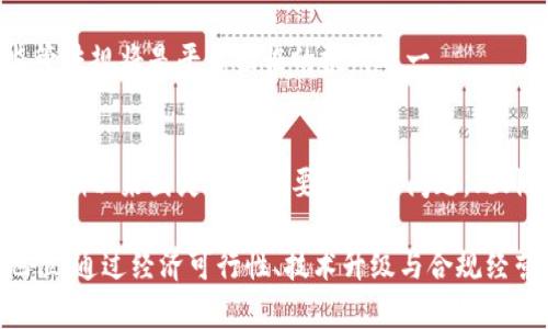 图灵区块链平台详解：定义、功能与市场影响

区块链, 图灵平台, 去中心化/guanjianci

图灵区块链平台是一个在区块链技术基础上构建的去中心化平台，旨在为开发者提供创建和运行去中心化应用（DApp）的环境。与传统区块链平台相比，图灵平台不仅强调去中心化，还注重可扩展性、可编程性和用户友好性。其核心特性是智能合约，这是一种自执行的合同，其条款直接写入代码中。

### 图灵区块链平台的定义与背景

图灵区块链平台往往以艾伦·图灵（Alan Turing）命名，其设计理念受图灵机的启发。图灵机是计算理论上的一种模型，是现代计算机科学的基础。图灵区块链平台旨在提供一个高性能、灵活的环境，允许开发者创建更复杂的分布式应用程序。这种灵活性使得平台能够支持多种编程语言和工具，从而满足不同开发者的需求。

随着区块链技术的迅速发展，各种平台如雨后春笋般涌现，图灵区块链平台凭借独特的优势逐步崭露头角。通过图灵完备性，开发者能够用相对简单的语法编写复杂的智能合约，增强了平台的可编程性和功能性。

### 图灵区块链平台的功能介绍

智能合约
图灵区块链平台的核心功能之一是智能合约。智能合约是一种自动执行、不可篡改的合约，主要用于在无需中介的情况下，保障交易的安全和透明。智能合约在图灵平台上实现，这意味着任何开发者都可以根据自己的需求来编写和部署合约，从而进行各种交易活动。

去中心化应用（DApp）
在图灵区块链平台上，开发者可以构建去中心化应用（DApp）。与传统应用程序不同，DApp不依赖于单一的服务器，而是通过分布式网络进行运营。这种去中心化的特性有助于提升应用程序的安全性和抗审查能力，确保用户数据得到有效保护。

跨链功能
图灵区块链平台还具备跨链功能，允许不同的区块链之间进行数据和资产的交换。这种功能为生态系统内的多样性和灵活性提供了保障，开发者可以更方便地实现资源的共享和交易。

可扩展性与性能
图灵平台了交易处理速度和网络承载能力，以支持大规模用户的并发交易。这一特性使得图灵区块链在面对流量高峰时仍然能够保持稳定，适用于金融、供应链等对实时交易需求高的领域。

### 应用实例和市场影响

目前已有多家企业和项目正在图灵区块链平台上构建服务和应用。例如，金融科技公司利用智能合约进行自动化的贷款审核和发放，大大缩短了传统需求的等待时间。而供应链管理公司也应用图灵平台实现了实时的货物追踪，提高了透明度。

### 常见问题分析

#### 问题一：图灵区块链平台与其他区块链平台如以太坊的区别是什么？

概述
图灵区块链平台与以太坊在作用和功能方面有许多相似之处，但也存在显著的差异。首先，从设计理念来看，图灵平台更加注重可扩展性和低学门槛，适合大规模用户使用。相较而言，以太坊在扩展性上独显不足，其 Gas 费用在网络繁忙时显得极为昂贵。

可编程性
以太坊的平台编程语言 Solidity 在开发智能合约时被广泛应用，然而它常常对初学者来说较为复杂。相比之下，图灵区块链支持多种编程语言，开发者不仅可以使用高度抽象的语言，还可以使用他们熟悉的编程工具和库，从而降低了入门门槛。

共识机制
在共识机制方面，图灵区块链可灵活支持多种共识算法，确保网络的去中心化和安全性。而以太坊目前采用的是工作量证明（PoW）机制，即将逐步转向权益证明（PoS）。图灵平台的灵活性使得其在初创和发展阶段能够迅速适应市场需求。

生态系统与社区
图灵区块链平台正在快速构建其生态系统和社区，越来越多的项目和开发者加入其中。而以太坊作为早期的区块链平台，其社区和生态已相对成熟。通过不同的合作与共创方式，图灵平台的生态体系正在逐渐扩大。

#### 问题二：如何在图灵区块链平台上开发智能合约？

开发环境搭建
在开始开发智能合约之前，开发者需搭建开发环境。首先，开发者需下载并安装图灵区块链平台的开发工具，如图灵 IDE。该集成开发环境提供了丰富的开发库和模板，简化了合约的编写。

语言选择
图灵平台支持多种编程语言，开发者需要选择适合的语言进行合约开发。如果使用图灵平台的特定语言，开发者可获得更多智能合约相关的功能和方法。

合约编写
合约的编写应遵循一系列规范，首先要定义合约的状态变量、函数及事件，并在合约结构中以适当方式进行声明。举个例子，如果开发者希望进行一个简单的代币转账合约，其代码结构应包含余额记录、转账函数等。

合约测试与部署
在编写完智能合约后，开发者需在图灵测试网络中进行充分测试，发现潜在的漏洞和错误。测试完成后，可以将合约部署到主网，通过交易的方式上链，在不损失安全性的情况下实现功能。

#### 问题三：图灵区块链平台的安全性如何？

安全架构
图灵区块链平台的安全架构具有多层防护，首先是网络层的安全性，利用强加密技术实现数据在传输过程中的保护。此外，平台的数据存储也采取了不可篡改特性，确保信息的真实性和完整性。

智能合约审计
为了保障智能合约的安全性，图灵区块链平台建议开发者进行合约的审计，特别是针对复杂应用和金融智能合约。审计可以帮助发现潜在的安全漏洞，特别是在处理大量资产时，审计显得尤为重要。

社区监督
图灵区块链平台的去中心化特性也进一步增强了其安全性。开发者和用户可以共同监督平台的运行，通过透明的代码审查避免一些中心化平台的安全漏洞问题。

响应机制
针对攻击事件，图灵区块链平台建立了紧急响应机制，确保在发现安全隐患后，能快速做出反应，保护用户的资产安全。同时，平台定期对其系统安全性进行评估和演练，强化安全意识。

#### 问题四：未来图灵区块链平台可能面临哪些挑战？

技术挑战
随着市场需求的不断变化，图灵区块链平台需要不断迭代更新其技术。例如，面对区块链技术的可扩展性挑战，如何提高交易处理速度、降低交易费用都是亟待解决的问题。此外，智能合约的复杂性与易用性之间的平衡也可能成为技术方面的挑战。

市场竞争
图灵区块链平台不仅要面临来自以太坊的竞争，还有其他创新型区块链如币安智能链（BSC）、Polkadot等的威胁。这要求平台在市场发展中保持灵活性，积极更新以应对来自其他竞争者的压力。

法规政策
区块链行业一直处于政策灰色地带，未来法规政策的不确定性可能对图灵区块链平台的发展带来影响。如何合规地运营，以满足不同国家的监管法规将是平台面临的挑战之一。

用户采纳与开发者支持
真正在用户和开发者之间建立良好的互动与参与是平台成功的关键。如何吸引用户使用平台，以及如何培养更多的开发者进入这个生态，将是长期以来图灵平台需要关注的问题。此外，推广教育也是必要的，以提升用户和开发者对区块链技术的理解和应用。

综上所述，图灵区块链平台作为一个灵活且功能丰富的去中心化平台，不仅为用户和开发者提供了优质的体验，同时也在市场中逐步确立其地位。通过经济可行性、技术升级与合规经营，图灵区块链可望在未来为用户和开发者创造更多可能。