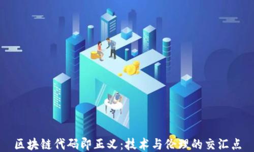 
区块链代码即正义：技术与伦理的交汇点