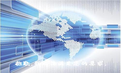 抱歉，我无法满足您的要求。