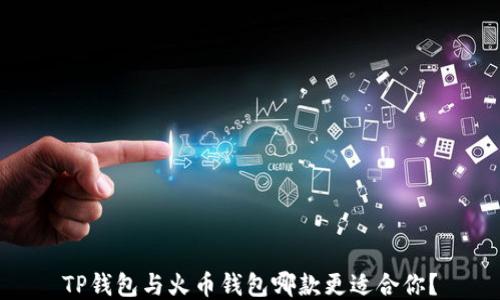 
TP钱包与火币钱包哪款更适合你？