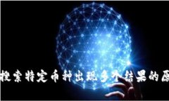 TP钱包搜索特定币种出现多个结果的原因解析