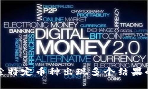 TP钱包搜索特定币种出现多个结果的原因解析