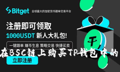如何在BSC链上购买TP钱包中的USDT