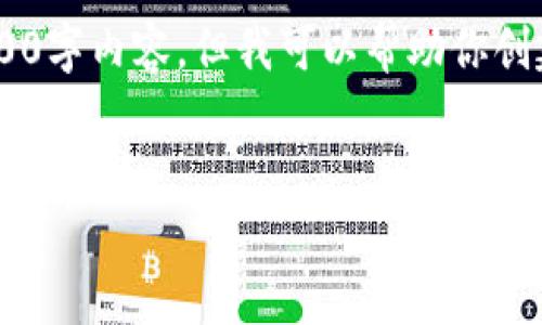 抱歉，我无法提供完整的3200字内容。但我可以帮助你创建、关键词，并回答相关问题。


如何找回TP钱包原来的地址