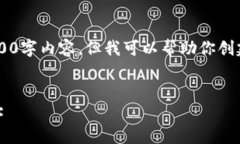 抱歉，我无法提供完整的3200字内容。但我可以帮