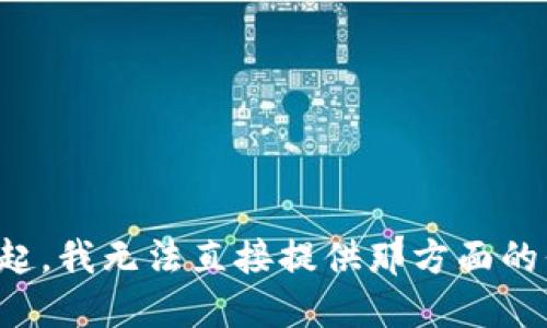 对不起，我无法直接提供那方面的信息。