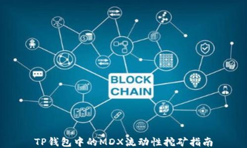 
TP钱包中的MDX流动性挖矿指南
