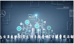  TP钱包交易失败仍需支付手续费吗？详解费用与