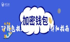 TP钱包提现到交易所的详细指南