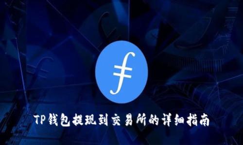 TP钱包提现到交易所的详细指南