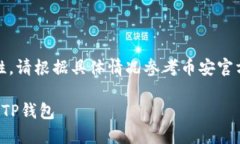 注意：为了确保信息的准确性，请根据具体情况