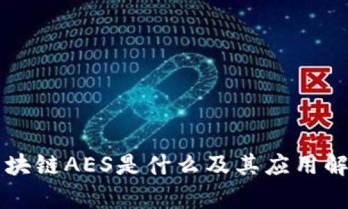 区块链AES是什么及其应用解析