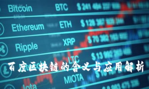 百度区块链的含义与应用解析