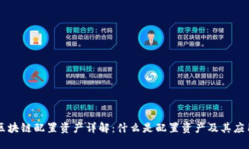 区块链配置资产详解：什么是配置资产及其应用