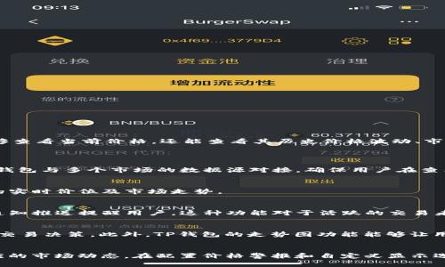 如何在TP钱包中查看币价详细信息

TP钱包, 币价显示, 数字货币/guanjianci

概述
TP钱包是一款流行的数字货币钱包，支持多种加密货币的存储与管理。随着区块链技术的发展，越来越多的人开始关注数字资产的价格和波动。而在TP钱包中，如何查看币价信息，是许多用户想要了解的关键功能之一。本文将详细介绍如何在TP钱包中查看币价，以及相关的一些功能和用法。

一、TP钱包的主要功能
TP钱包是一款支持多链资产管理的钱包，用户可以自由存储、转账、交易多种数字货币。它不仅仅是一款简单的钱包，还是一个功能强大的资产管理工具，包括资产管理、行情查询、去中心化交易平台（DEX）等多种功能。此外，TP钱包也提供了用户友好的界面和高安全性，使得用户可以方便地进行数字资产的管理。

二、如何在TP钱包中查看币价
在TP钱包中查看币价非常简单。通常用户可以通过以下几个步骤进行操作：
ol
    li打开TP钱包应用，并登录你的账户。/li
    li在主界面中，你将看到所有持有的资产及其对应的当前价格。/li
    li点击某个特定的数字货币，比如比特币（BTC）或者以太坊（ETH），进入该币种的详细页面。/li
    li在币种的详情页中，你将能够看到该币种的实时价格波动、历史走势图以及市值等信息。/li
/ol
值得注意的是，TP钱包通常会与多个加密货币行情数据提供商对接，因此显示的价格是实时的，能够帮助用户更好地了解市场动态。

三、币价显示的设置选项
TP钱包提供了一些设置选项来便于用户对币价显示的自定义。用户可以根据个人需求进行调节：
ul
    li价格单位：用户可以选择将币价以法定货币（如人民币、美元等）或其他加密货币的形式展示。/li
    li价格警报：用户可以设置价格警报，当币价达到某个阈值时，TP钱包会通过推送通知告知用户。/li
    li信息显示：用户可以选择在币种详情页显示的具体信息，比如24小时交易量、涨跌幅等。/li
/ul
这样的自定义选项使得用户可以根据自己的投资策略和交易习惯，选择最适合自己的币价展示方式。

四、TP钱包与市场行情的关系
TP钱包作为一款数字货币管理工具，其币价显示功能与市场行情紧密相关。TP钱包会从多个市场获取实时数据，确保展示的信息具备准确性和可靠性。
市场行情波动受到多种因素的影响，包括市场供需、政策动态、媒体报道等，这些都会在TP钱包中实时反映出来。同时，用户在TP钱包中查询的具体币种不仅能够查看当前价格，还能查看其历史价格波动、市场趋势与分析。这种全面的信息展示可以帮助用户做出更加明智的投资决策。

五、常见问题
h41. TP钱包中的币价更新频率如何？/h4
TP钱包中的币价更新频率通常非常高，一般会每隔几秒钟或几分钟自动刷新。这是因为数字货币市场的波动性较大，需要实时的数据来帮助用户做出决策。TP钱包与多个市场的数据源对接，确保用户在查看资产时获取的是最新的行情数据。

h42. TP钱包支持哪些币种的币价显示？/h4
TP钱包支持多种主流的数字货币，如比特币、以太坊、瑞波币、狗狗币等，以及一些较小的 altcoin。用户可以通过TP钱包方便地查看所持有或关注的所有币种的实时价位及市场走势。

h43. 如何设置TP钱包中的价格警报？/h4
设置价格警报在TP钱包中是相对简单的，用户只需在币种的详情页找到价格警报选项，输入希望设置的价格上限或下限，TP钱包会在币价达到特定值时通过通知推送提醒用户。这种功能对于活跃的交易者尤其重要，因为能够更及时地捕捉市场机会。

h44. TP钱包包含哪些类型的市场数据？/h4
TP钱包不仅提供币价，还包括多个市场数据，如交易量、涨跌幅、市场总值、流通供应量等等。这些数据可以帮助用户全面了解某个币种的市场表现，并据此做出交易决策。此外，TP钱包的走势图功能能够让用户通过直观的图形了解币价的历史变动趋势，更好地支持投资决策。

总结
TP钱包是一款功能强大的数字货币管理工具，提供实时的币价数据和多种市场行情信息。通过简单的操作，用户可以获取到感兴趣币种的详细价格信息及相应的市场动态。在配置价格警报和自定义显示选项的功能下，TP钱包能够为用户提供更个性化的使用体验。总体来说，TP钱包在提高用户对数字货币市场的了解和投资决策的准确性方面发挥着极大的作用。