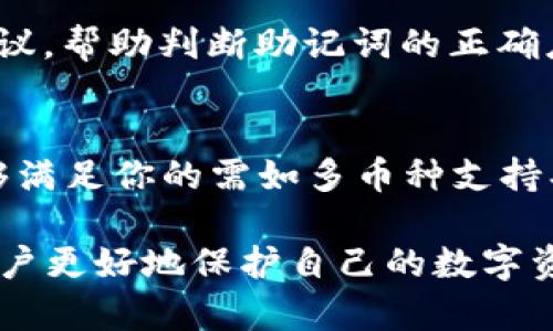 : t p钱包导入助记词后未显示资产的解决方法  
t p钱包, 助记词, 资产恢复/guanjianci  

随着虚拟货币的普及，越来越多的人开始使用各种数字钱包来存储和交易他们的数字资产。t p钱包是一款广受欢迎的数字钱包软件，用户可以通过助记词来恢复钱包资产。然而，有些用户在导入助记词后却发现账户内没有资产。这种情况可能让许多用户感到困惑，也可能会引发对资产安全的担忧。在接下来的内容中，我们将详细探讨这个问题，给出解决措施，并回答相关的常见疑问。

一、助记词的基本概念  
助记词是用来恢复钱包的一组单词，通常由12个、18个或24个单词组成。这些单词生成的顺序对于恢复资产非常重要。在使用助记词时，用户可以在新的设备或钱包应用中输入这些单词，以找回他们之前的资产。  
助记词背后的基本理念是为用户提供一种简单易记的方式来恢复其加密资产。由于区块链技术的特点，资产并不是存储在某个具体的设备或账户上，而是与助记词关联。当用户使用正确的助记词导入钱包时，资产就会在其新钱包中显示出来。

二、为什么导入助记词后没有资产  
在导入助记词后，如果资产没有显示出来，可能有多种原因。以下是一些常见的原因：  

1. **助记词类型错误**：不同的钱包可能使用不同的助记词标准，比如BIP39或BIP44。如果用户使用了不兼容的助记词进行导入，资产自然无法显示。确保助记词的生成方式和导入钱包的方式相匹配。  
2. **输入错误**：助记词中的任意一个单词拼写错误、顺序错误，都会导致无法成功恢复资产。为确保正确，建议在输入助记词时仔细核对每一个单词。  
3. **钱包未同步**：有时由于网络原因或者钱包本身的同步问题，导致资产数据未能及时展示。用户可以尝试关闭并重新打开钱包应用，或者等待一段时间以便数据同步。  
4. **助记词的来源问题**：如果助记词是从不安全来源获取，比如网络上的某些不明信息，或者用户在使用过程中留下后门，可能导致资产被盗或者无法恢复。确保助记词是由自己安全生成并保存的。  
5. **多重账户与地址**：有些钱包可以生成多个地址，每个地址都可能有不同的资产。如果用户导入的是与当前资产不相关的地址的助记词，那么导入后自然不会显示之前的资产。

三、如何解决导入助记词后资产失踪问题  
遇到助记词导入后资产未显示的情况，可以依照以下步骤进行排查与解决：  

1. **检查助记词格式**：确认助记词的格式及单词的数量。一般情况下，标准助记词应该是12、15、18或者24个单词的组合。在确认格式的同时，也应该了解该助记词是基于什么标准生成的，确保其与目标钱包的兼容性。  
2. **仔细输入**：多次确认输入的助记词，确保没有拼写错误或单词顺序错误。可以试着逐个单词进行核对，或者寻求他人的帮助进行核实。  
3. **更新钱包应用**：确保使用的是最新版本的钱包应用。新版本可能修复已知的bug，或者改善资产恢复功能。如果使用的是盗版或者修改过的版本，要立即卸载并下载官方版本。  
4. **尝试其他恢复方式**：有些钱包还支持通过私钥进行资产恢复。如果用户有对应的私钥，可以尝试通过私钥导入资产。  
5. **联系客服**：如果经过以上步骤仍然无法找回资产，建议直接联系钱包的客服进行咨询，提供必要的信息以寻求帮助。  

四、预防措施与助记词管理建议  
为了减少因助记词问题而导致资产损失的可能性，用户在使用数字钱包时应注意以下几点：  

1. **安全生成助记词**：确保助记词是在官方钱包应用中生成，并保持私密性。切勿在不安全的环境或公共网络下生成助记词。  
2. **妥善保存助记词**：助记词应保存在多个安全的地方，如纸质备份或加密存储，避免因为设备损坏而失去资产。  
3. **定期检查资产**：定期进入钱包查看资产状况，确保资产的安全性，并及时发现潜在的问题。  
4. **及时备份**：在进行软件升级或者设备更换前，及时备份助记词及私钥，以防意外丢失。  
5. **增强安全措施**：尽量使用多重签名或高级加密措施，保护钱包资产安全。避免只依赖单一的助记词。

常见问题解答

1. 助记词是否有可能被遗忘或携带风险？  
助记词是恢复钱包的关键，如果用户不小心丢失或者忘记助记词，钱包里的资产将无法找回。因此，妥善备份和管理助记词显得尤为重要。尽量不要将助记词仅存储在电子设备中，可以选择纸质方式存档，并放在安全的地方。同时，不建议共享助记词给其他人，以防被误用或恶意利用。

2. 导入助记词后发现资产不见，是否代表资产已经被盗？  
资产不显示并不一定代表被盗，有可能会因为助记词格式不对、输入错误等原因导致。而如果助记词在不安全环境下使用，或者有其他人得知了你的助记词，资产被盗的风险则大大增加。因此，安全管理助记词是保护数字资产安全的必要举措。

3. 怎么确认助记词的兼容性？  
要确认助记词的兼容性，可以查看所用钱包的开发文档或官方网站，了解其支持的标准（如BIP39、BIP44等）。此外，可以在社区或论坛中找到类似情况的用户的实践经验和获得建议，帮助判断助记词的正确应用和导入方式。

4. 如何选择合适的钱包应用？  
在选择数字钱包应用时，建议考虑以下几个方面：1）安全性：寻找经过验证的、安全性高的钱包；2）用户评价：查看其他用户的评价与反馈，了解其实际表现；3）功能性：确保钱包能够满足你的需如多币种支持、助记词恢复功能等；4）更新频率：频繁更新的应用通常能不断改进和响应用户反馈。

最后，随着数字资产的快速发展，如何安全使用数字钱包、保障资产安全，是每个用户都需要认真思考的问题。了解助记词的安全性和相关风险，并采用合理的管理措施，可以帮助用户更好地保护自己的数字资产。