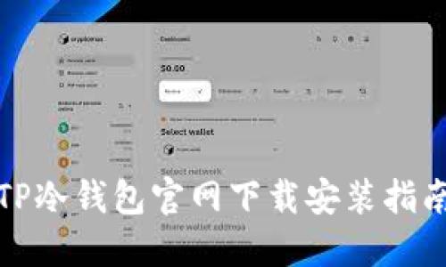 TP冷钱包官网下载安装指南