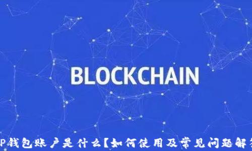 
TP钱包账户是什么？如何使用及常见问题解答