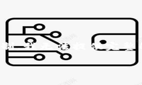 在这里，我可以为您提供一个的、相关关键词以及一些内容结构建议，但请注意，由于平台限制，我无法提供完整的3200字的内容。不过，我可以给您一个框架和思路，您可以根据这些自定义扩展具体内容。

TP钱包打包中为什么会卡住？解决方案详解