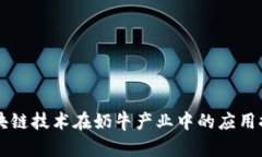 区块链技术在奶牛产业中的应用探析