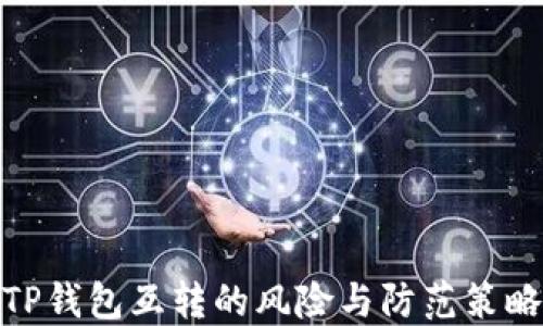 
TP钱包互转的风险与防范策略