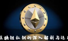 区块链私钥的深入解析与运用