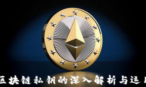 
区块链私钥的深入解析与运用