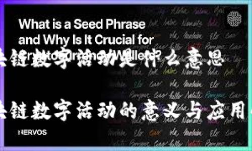 区块链数字活动是什么意思

区块链数字活动的意义与应用解析