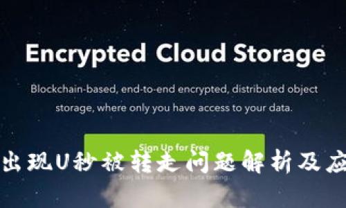 tP钱包出现U秒被转走问题解析及应对策略