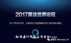 :如何在TP钱包上传币的Logo