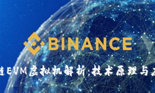 : 区块链EVM虚拟机解析：技术原理与应用前景