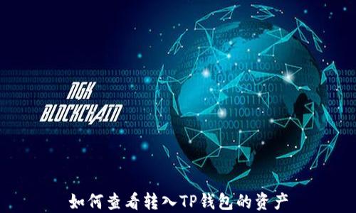
如何查看转入TP钱包的资产