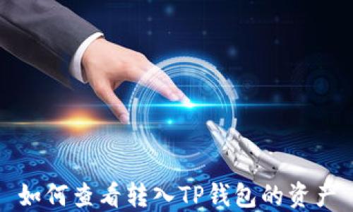 
如何查看转入TP钱包的资产