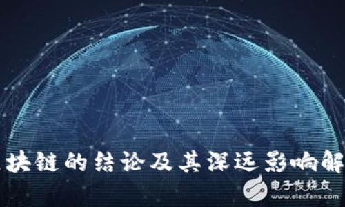 区块链的结论及其深远影响解析