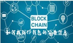 如何找到TP钱包的公告信息