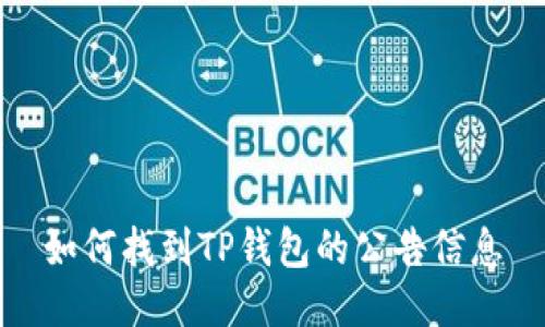 如何找到TP钱包的公告信息