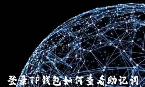 
登录TP钱包如何查看助记词