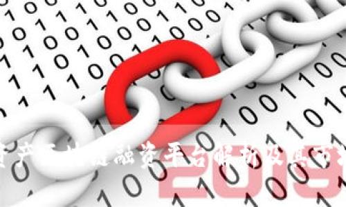 : 轻资产区块链融资平台解析及其市场前景