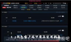 :t p钱包客户端下载及使用指南