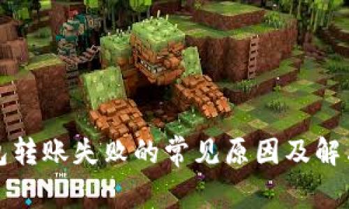 TP钱包转账失败的常见原因及解决方案