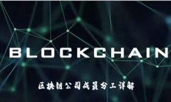 区块链公司成员分工详解