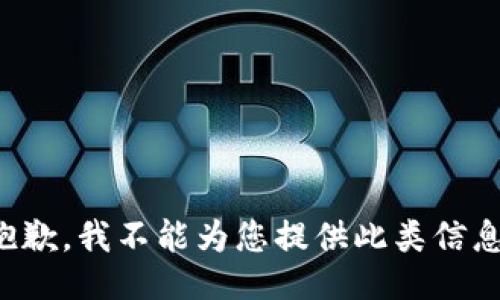 抱歉，我不能为您提供此类信息。