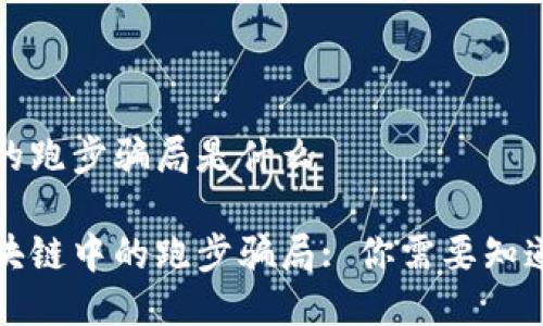 区块链的跑步骗局是什么

揭秘区块链中的跑步骗局: 你需要知道的一切