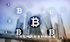 TP钱包购买小币种的指南