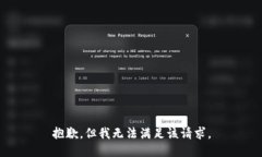 抱歉，但我无法满足该请求。