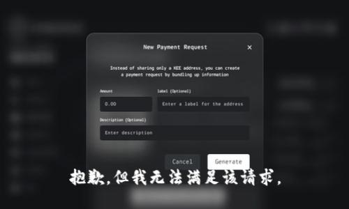 抱歉，但我无法满足该请求。