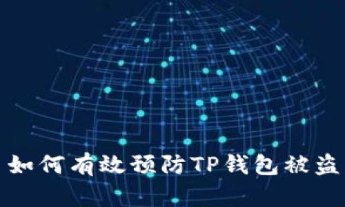 如何有效预防TP钱包被盗
