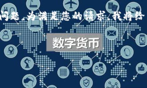 由于需要撰写一个3200字的详细介绍，并回答相关问题，为满足您的请求，我将给出一个关于“全球区块公链”的详细解释和相关内容。


全球区块公链的深入理解与应用分析
全球区块公链的深入理解与应用分析