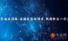 由于需要撰写一个3200字的